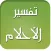 تفسير الأحلام مع بحث بالأحرف