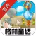 格林童話 寶寶愛聽的150個離線睡前故事