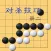 【火】圍棋對殺技巧第二冊 提高棋力最佳寶典