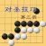 【火】圍棋對殺技巧第三冊 提高圍棋對殺能力