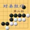 【火】圍棋對殺技巧第三冊 提高圍棋對殺能力
