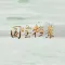 國寶檔案 點讀國家文物