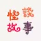 【薦】怪談故事-民間恐怖有聲故事版