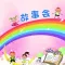 【有聲】故事會-小朋友最愛聽的童話故事