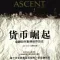貨蔽掘起-金融融合影響世界歷史 有聲英文版