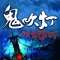 鬼吹燈之精絕古城-驚悚恐怖 有聲經典小說