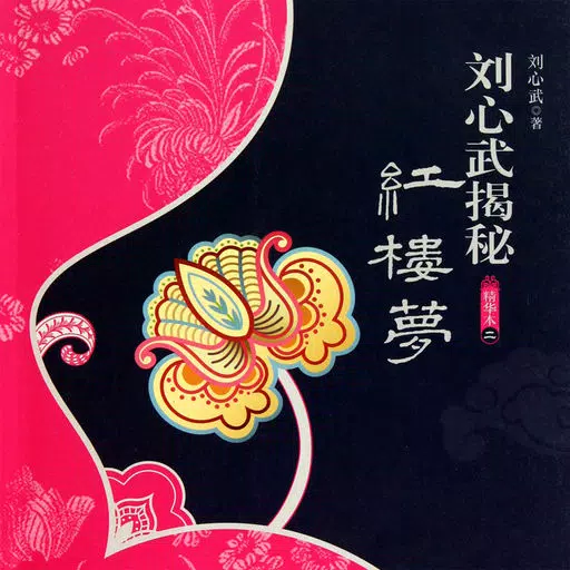 【有聲】紅樓夢 - 聽劉心武揭秘內幕 【有聲】紅樓夢 - 聽劉心武揭秘內幕