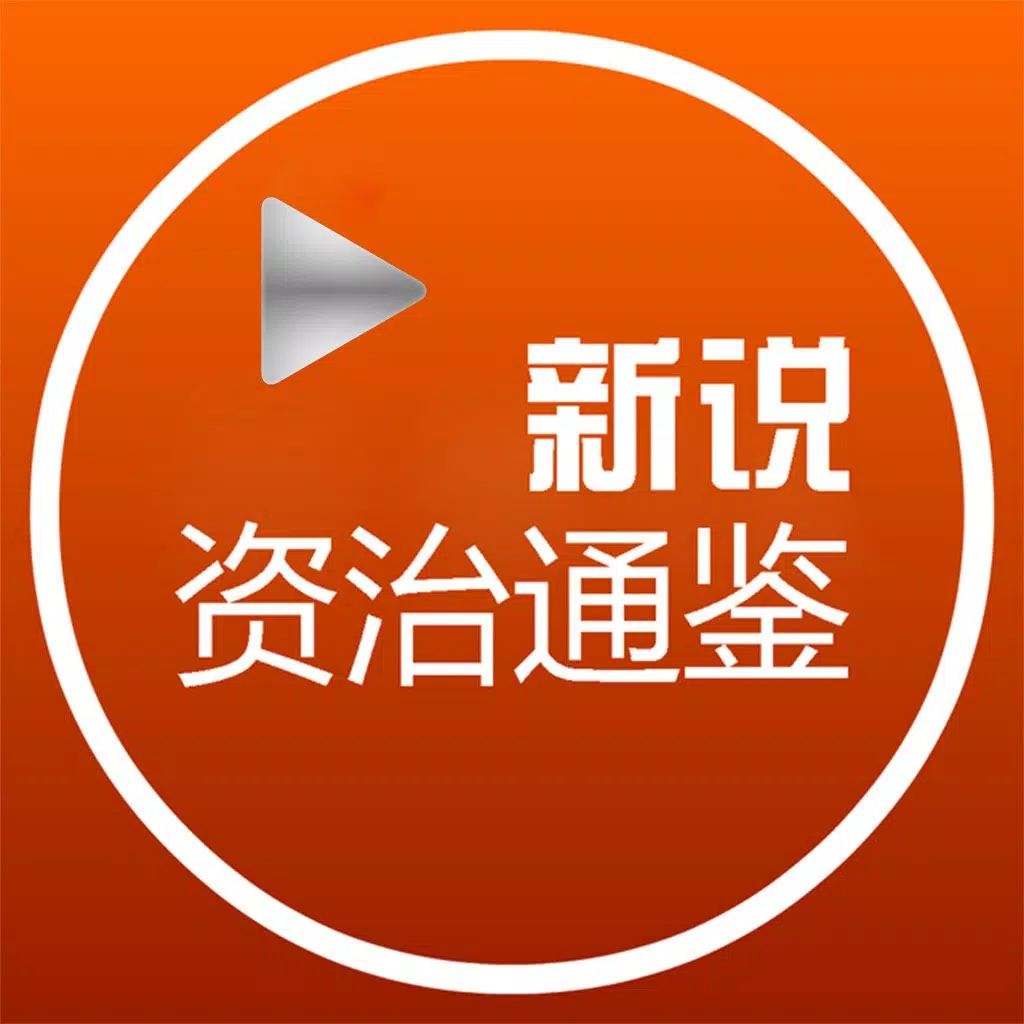 【新】資治通鑒-有聲離線 換種姿勢了解 【新】資治通鑒-有聲離線 換種姿勢了解