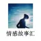 【有聲】情感故事匯 那些年,那些人,那些事