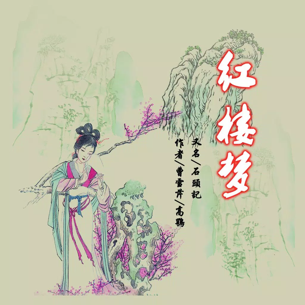 紅樓夢【有聲】國學經典 原文朗讀 紅樓夢【有聲】國學經典 原文朗讀