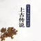 上古傳說-有聲上古神話
