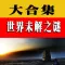 【有聲字幕】千年歷史 未解之謎