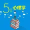 5分鐘心理學 快速了解心理想法