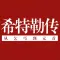 【薦】希特勒傳-有聲歷史-從乞丐到首相