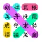 成語接龍大闖關:休閒益智小遊戲