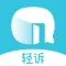轻诉-情感咨询心情倾诉