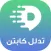 تدلل كابتن -Tdllal