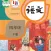 四年级语文下册 - 人教版小学语文
