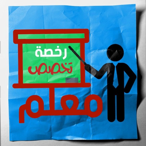 رخصة معلم - التخصص رخصة معلم - التخصص