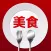 美食精选--精选全球美食，吃货必备神器