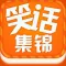 笑话集锦HD - 爆笑糗事笑话段子阅读神器