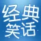 经典笑话 - 搞笑神器