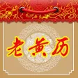 老黄历测吉凶