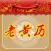 老黄历测吉凶