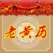老黄历测吉凶