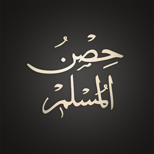 Hisnul Muslim | حصن المسلم Hisnul Muslim | حصن المسلم