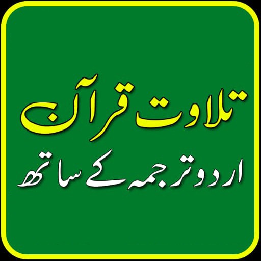 Quran Pak Urdu translation