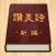 赞美诗（新编）