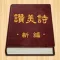 赞美诗（新编）
