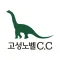 고성노벨