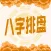 八字排盘-八字算命知晓运势