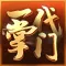 一代掌门-武侠经营模拟类游戏