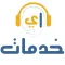 اي خدمات