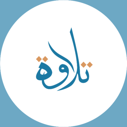 تلاوة