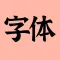 iFonts-Fonts&Keyboard for you