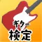 ギター検定