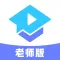 腾讯课堂老师版