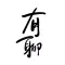 有聊－ 腾讯校招问答社区