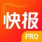 快报(专业版)-腾讯兴趣阅读平台