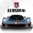 狂野飙车9：竞速传奇