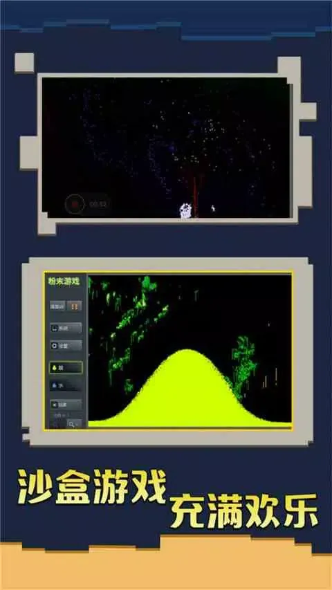 粉末游戏 Screenshots