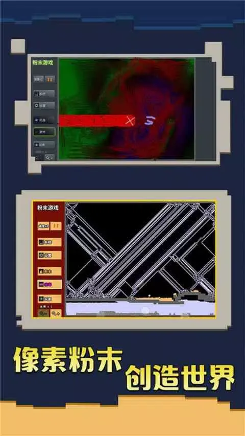 粉末游戏 Screenshots