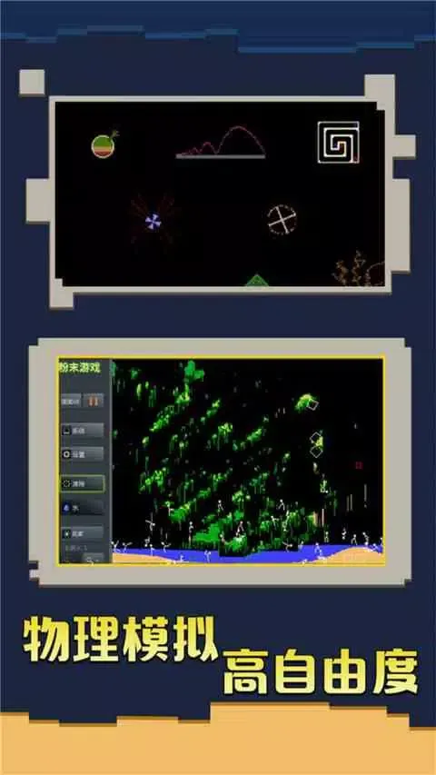 粉末游戏 Screenshots