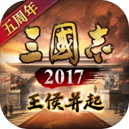 三国志2017 三国志2017