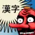 TenguGo Kanji
