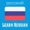 Learn Russian - Phrase & Word